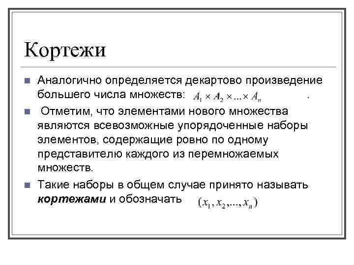 Кортежи n n n Аналогично определяется декартово произведение большего числа множеств: . Отметим, что