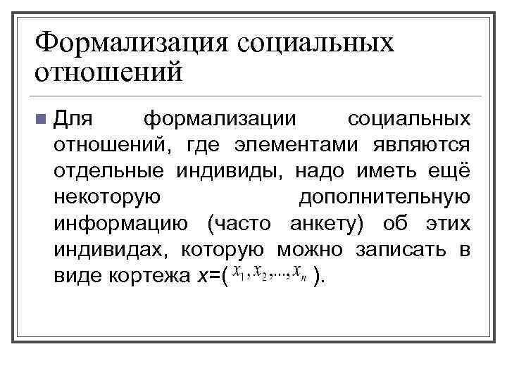 Отдельный явиться. Формализация отношений это. Формализация отношений в организации. Формализация социальных отношений. Проблема формализации отношений..