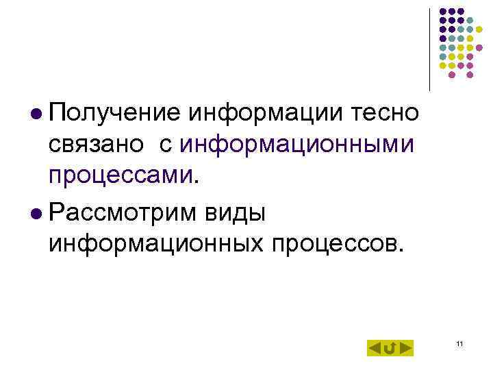 l Получение информации тесно связано с информационными процессами. l Рассмотрим виды информационных процессов. 11