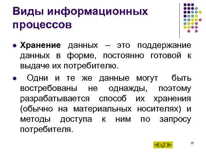 Виды информационных процессов l l Хранение данных – это поддержание данных в форме, постоянно