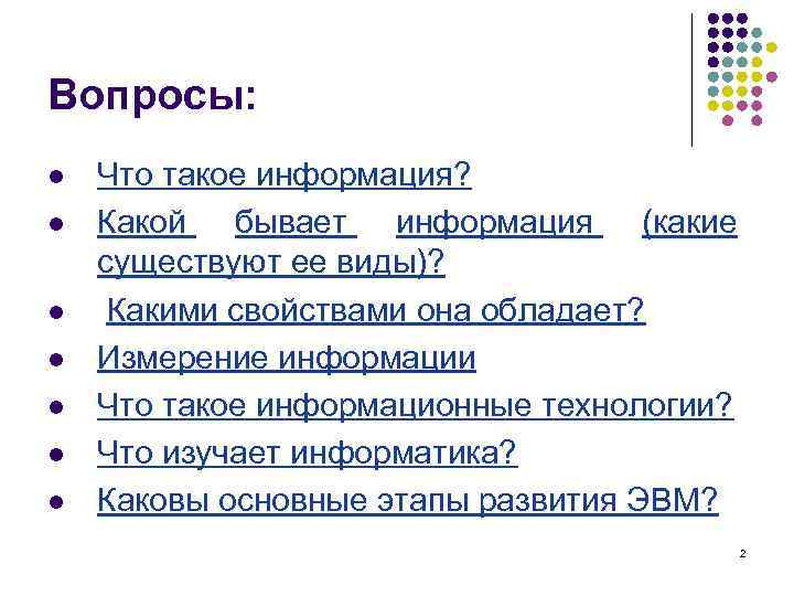 Вопросы: l l l l Что такое информация? Какой бывает информация (какие существуют ее