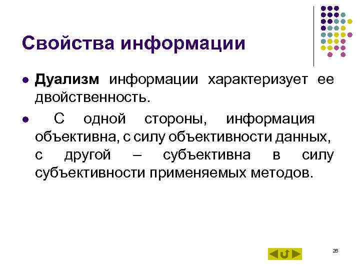 Свойства информации l l Дуализм информации характеризует ее двойственность. С одной стороны, информация объективна,