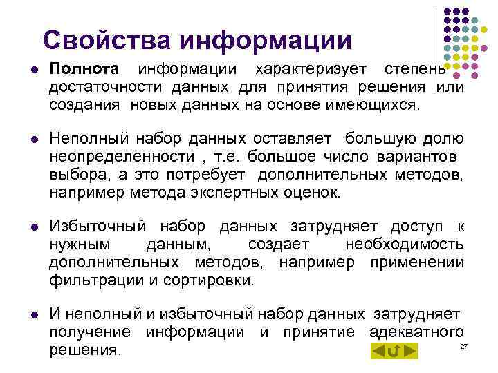 Свойства информации l Полнота информации характеризует степень достаточности данных для принятия решения или создания