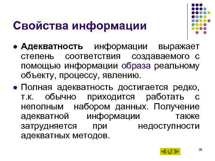 Свойства информации l l Адекватность информации выражает степень соответствия создаваемого с помощью информации образа