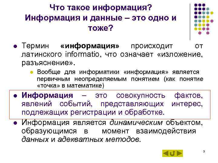 Что такое информация? Информация и данные – это одно и тоже? l Термин «информация»