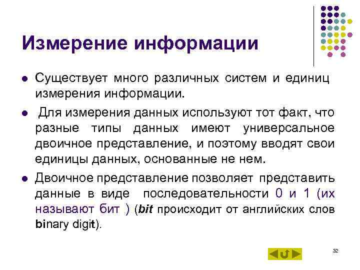 Измерение информации l l l Существует много различных систем и единиц измерения информации. Для