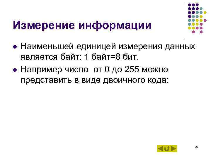 Измерение информации l l Наименьшей единицей измерения данных является байт: 1 байт=8 бит. Например