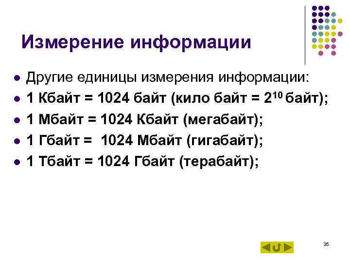 Измерение информации l l l Другие единицы измерения информации: 1 Кбайт = 1024 байт
