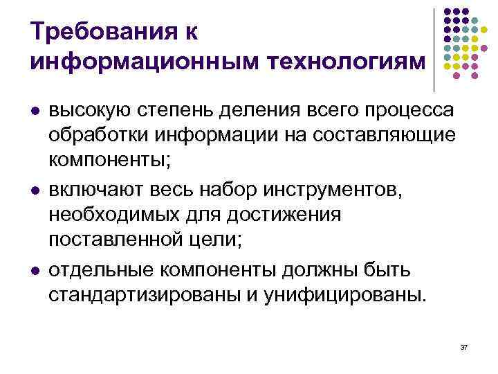 Требования к информационным технологиям l l l высокую степень деления всего процесса обработки информации