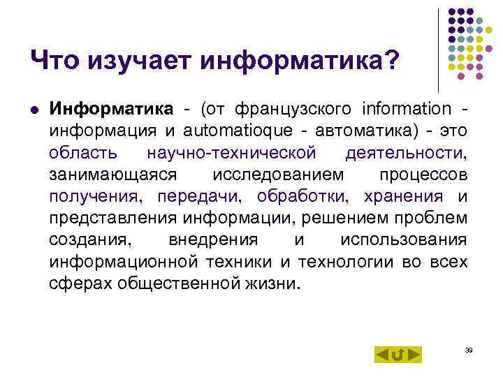 Что изучает информатика? l Информатика - (от французского information информация и automatioque - автоматика)