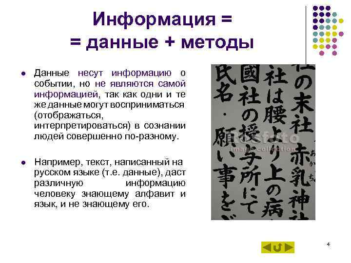 Информация = = данные + методы l Данные несут информацию о событии, но не