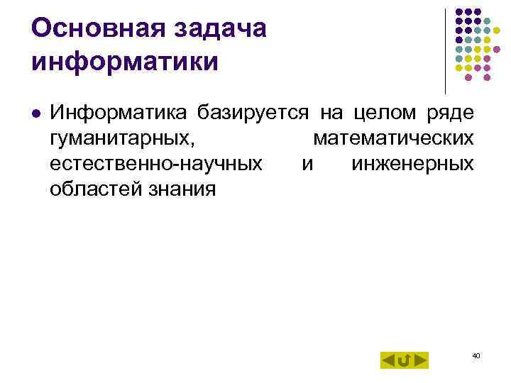 Основная задача информатики l Информатика базируется на целом ряде гуманитарных, математических естественно-научных и инженерных