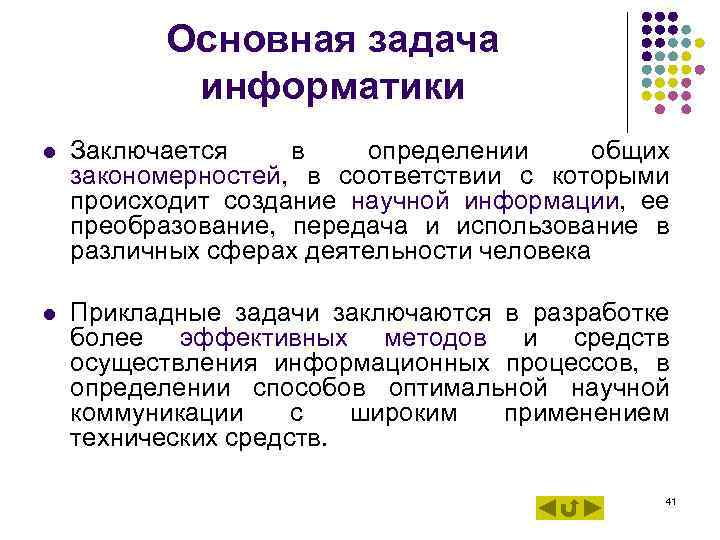 Основная задача информатики l Заключается в определении общих закономерностей, в соответствии с которыми происходит