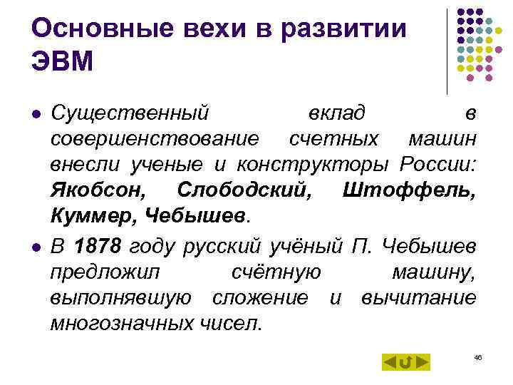 Основные вехи в развитии ЭВМ l l Существенный вклад в совершенствование счетных машин внесли