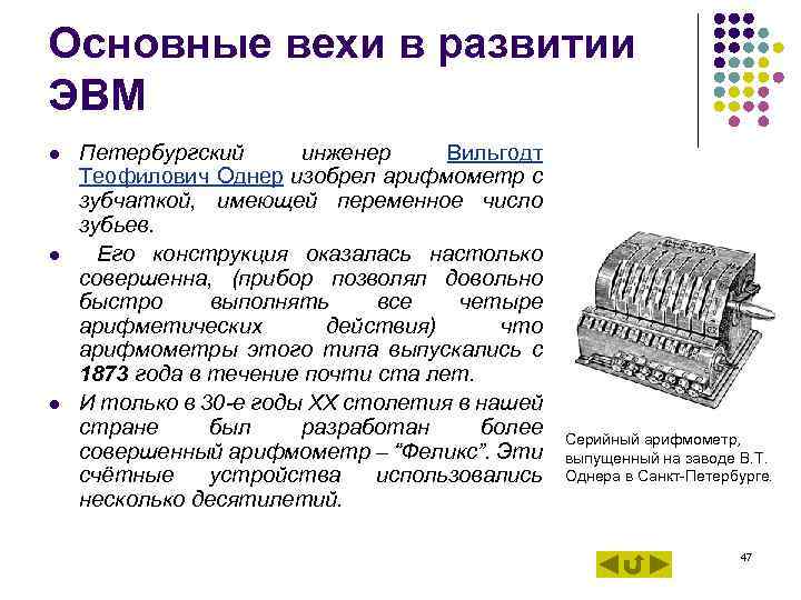 Основные вехи в развитии ЭВМ l l l Петербургский инженер Вильгодт Теофилович Однер изобрел