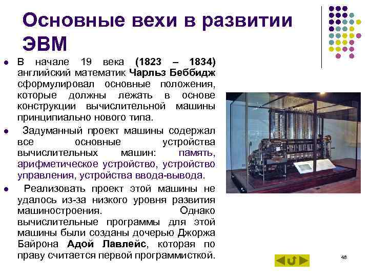 Основные вехи в развитии ЭВМ l l l В начале 19 века (1823 –