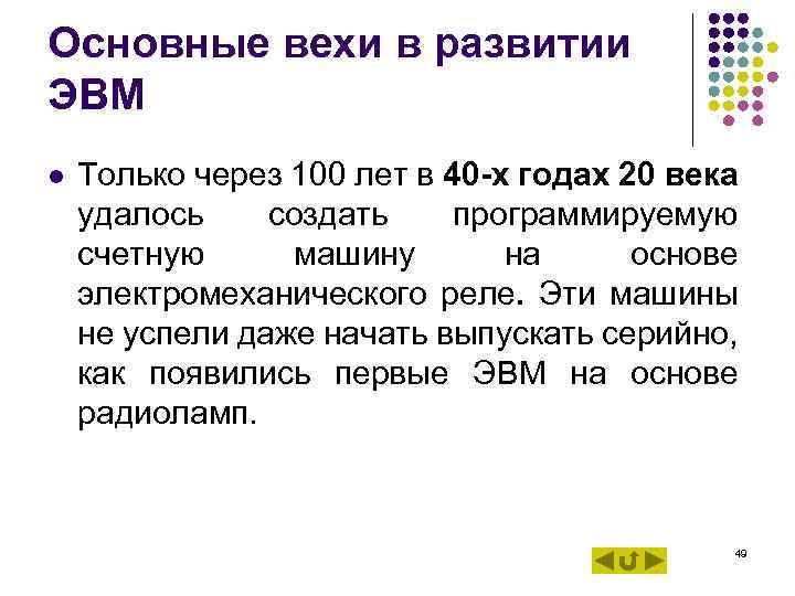 Основные вехи в развитии ЭВМ l Только через 100 лет в 40 -х годах
