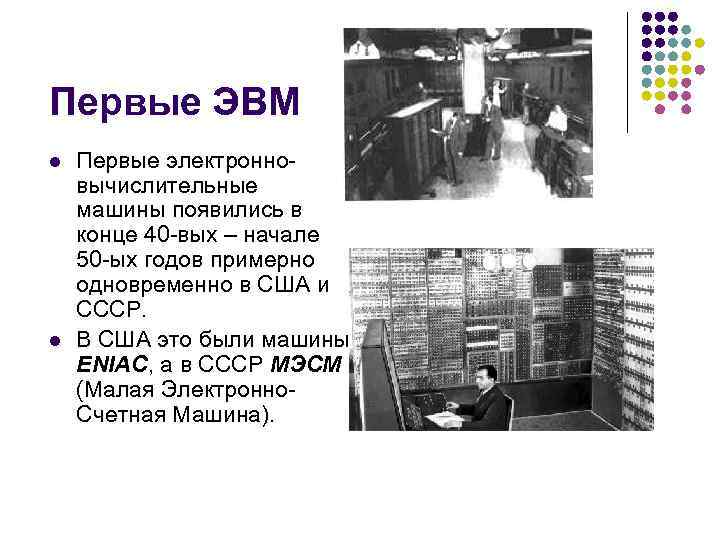 Первые ЭВМ l l Первые электронновычислительные машины появились в конце 40 -вых – начале