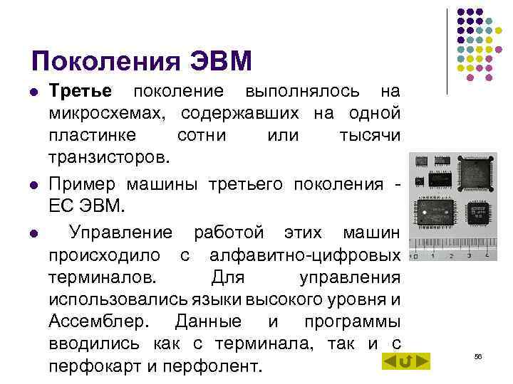 Поколения ЭВМ l l l Третье поколение выполнялось на микросхемах, содержавших на одной пластинке