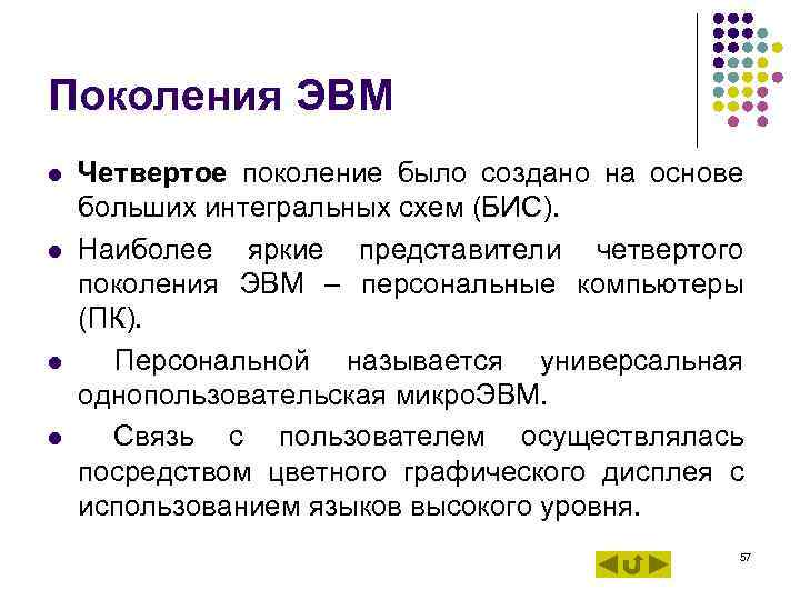 Поколения ЭВМ l l Четвертое поколение было создано на основе больших интегральных схем (БИС).
