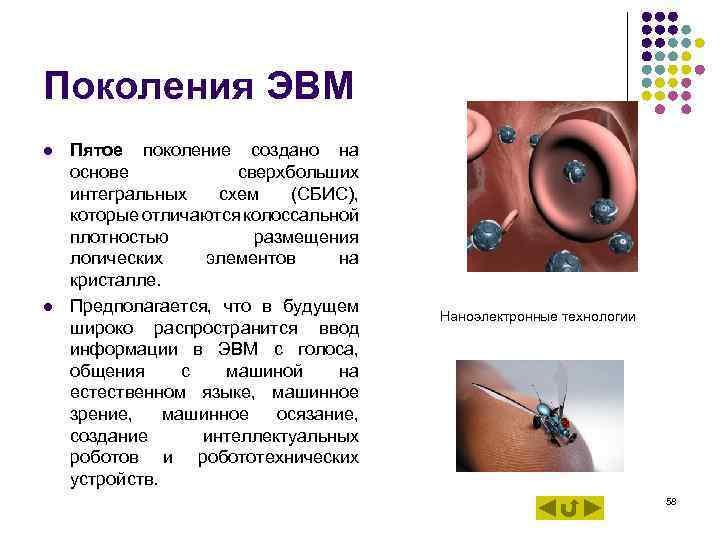 Поколения ЭВМ l l Пятое поколение создано на основе сверхбольших интегральных схем (СБИС), которые