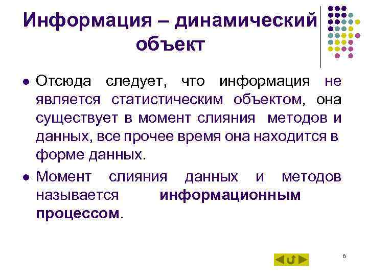 Информация – динамический объект l l Отсюда следует, что информация не является статистическим объектом,