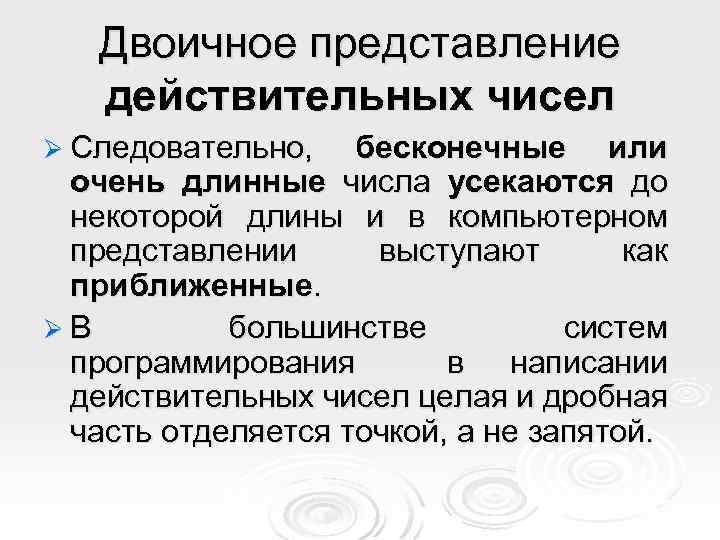 Двоичное представление действительных чисел Ø Следовательно, бесконечные или очень длинные числа усекаются до некоторой