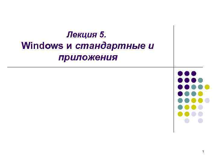 Лекция 5. Windows и стандартные и приложения 1 