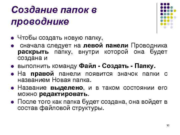 Создание папок в проводнике l l l Чтобы создать новую папку, сначала следует на