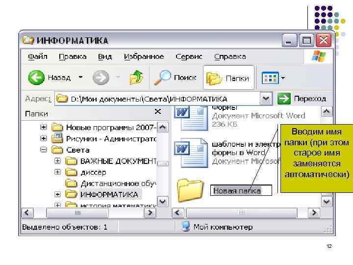 Вводим имя папки (при этом старое имя заменяется автоматически) 12 