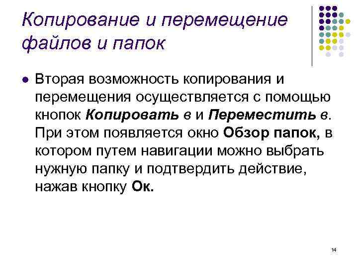 Перемещение файлов. Копирование и перемещение файла. Способы копирования и перемещения файлов и папок. Перемещение файла в папку. Способы перемещения файлов.