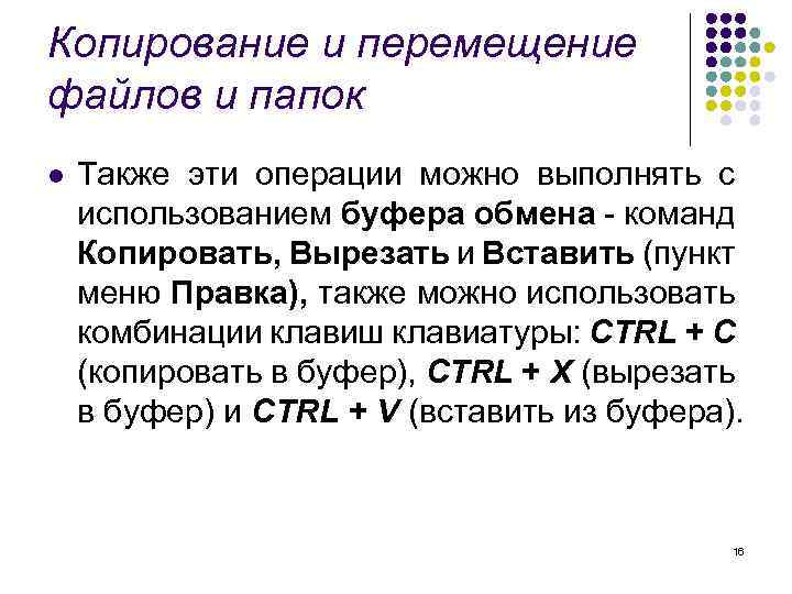 Копирование и перемещение файлов и папок l Также эти операции можно выполнять с использованием