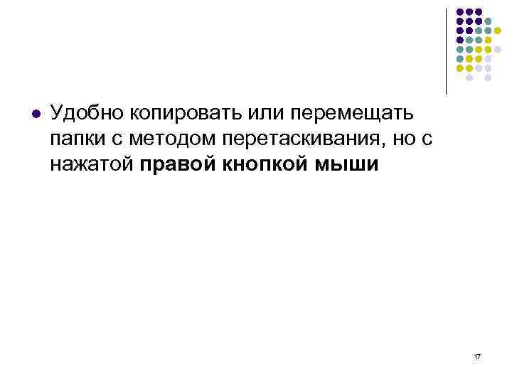 l Удобно копировать или перемещать папки с методом перетаскивания, но с нажатой правой кнопкой