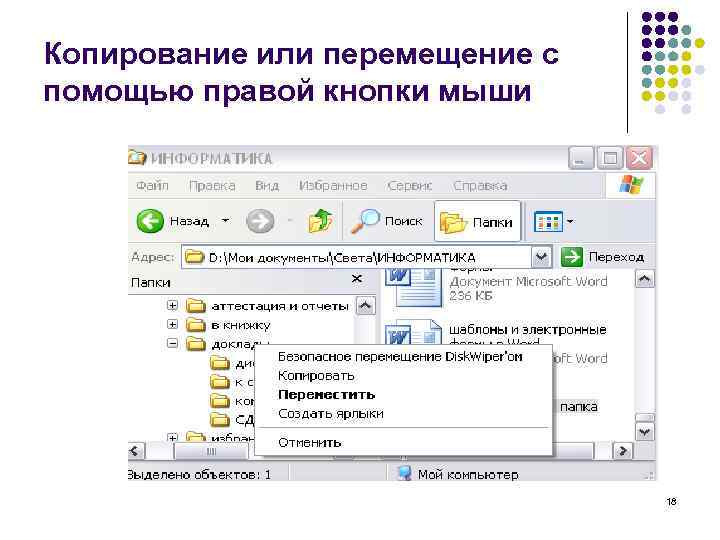 Копирование или перемещение с помощью правой кнопки мыши 18 