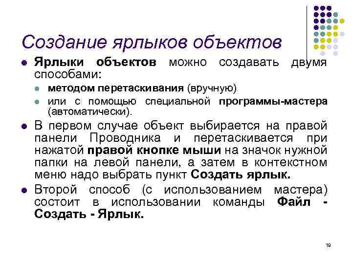 Создание ярлыков объектов l Ярлыки объектов можно создавать двумя способами: l l методом перетаскивания