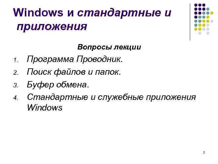 Windows и стандартные и приложения Вопросы лекции 1. 2. 3. 4. Программа Проводник. Поиск