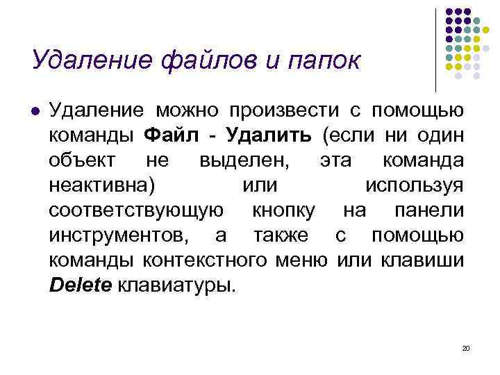 Удаление файлов и папок l Удаление можно произвести с помощью команды Файл - Удалить
