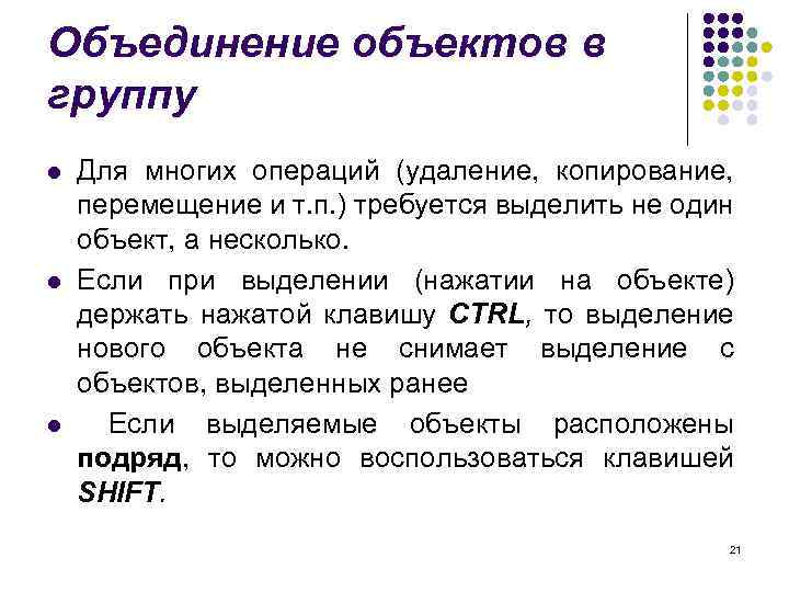 Объединение объектов в группу l l l Для многих операций (удаление, копирование, перемещение и