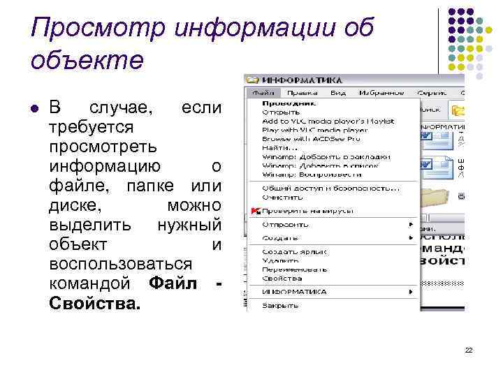 Просмотр информации об объекте l В случае, если требуется просмотреть информацию о файле, папке