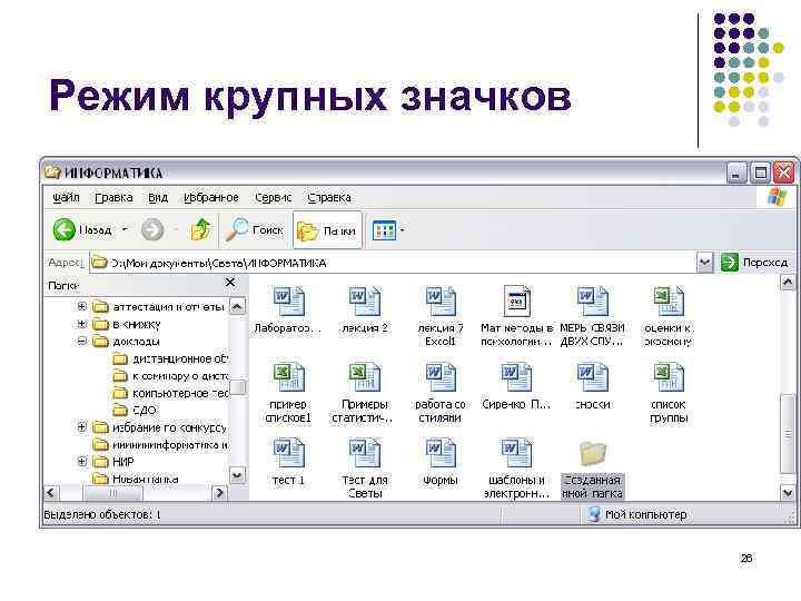 Режим крупных значков 26 