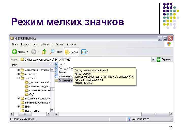 Режим мелких значков 27 