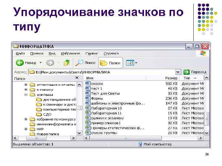 Упорядочивание значков по типу 29 