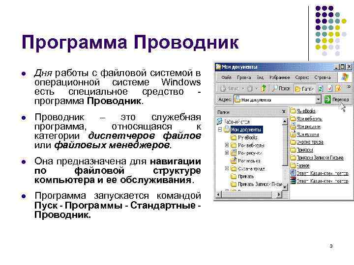Операционная система windows файловая система. Файловая система программы проводник. Структура окна проводника Windows 7. Окно программы проводник Windows 7. Проводник операционной системы Windows.