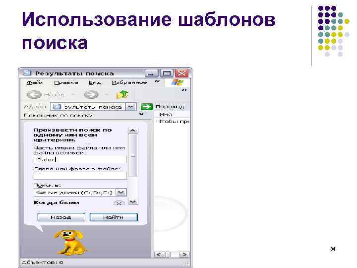 Использование шаблонов поиска 34 