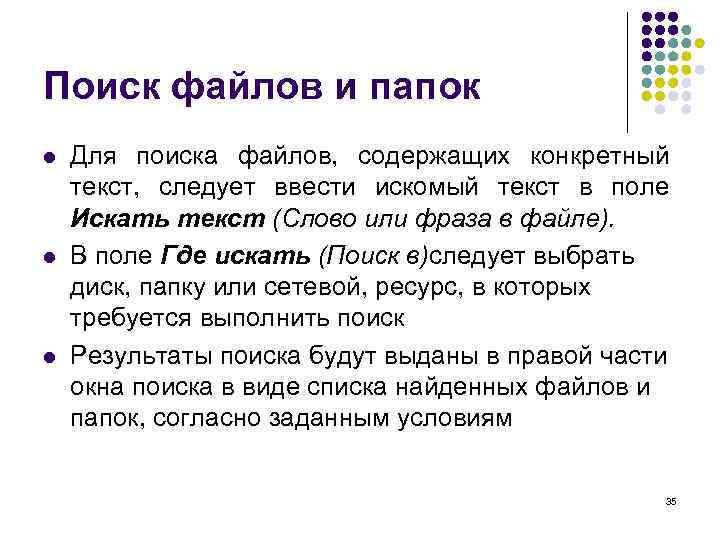 Поиск файлов и папок l l l Для поиска файлов, содержащих конкретный текст, следует