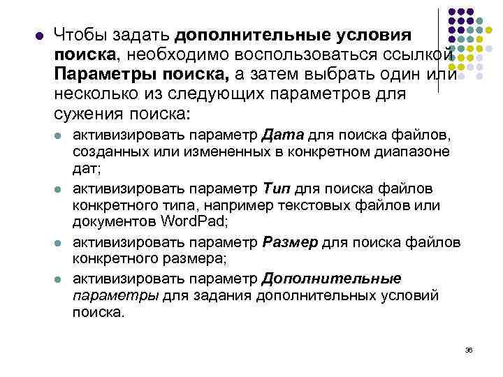 l Чтобы задать дополнительные условия поиска, необходимо воспользоваться ссылкой Параметры поиска, а затем выбрать