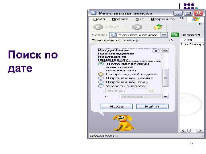 Поиск по дате 37 