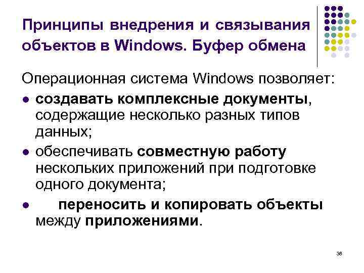 В каких случаях мы пользуемся. Принципы внедрения и связывания объектов. Принципы внедрения и связывания объектов Windows. Связывание и внедрение объектов Word. Сравните способы внедрения и связывания объектов..