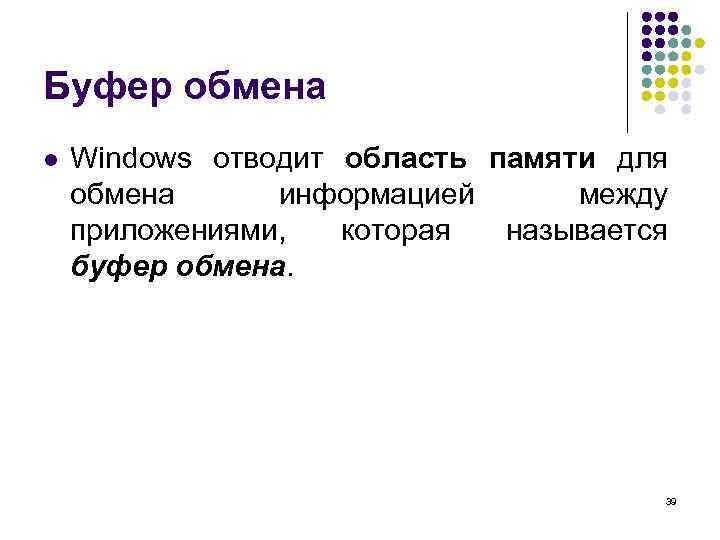 Буфер обмена l Windows отводит область памяти для обмена информацией между приложениями, которая называется