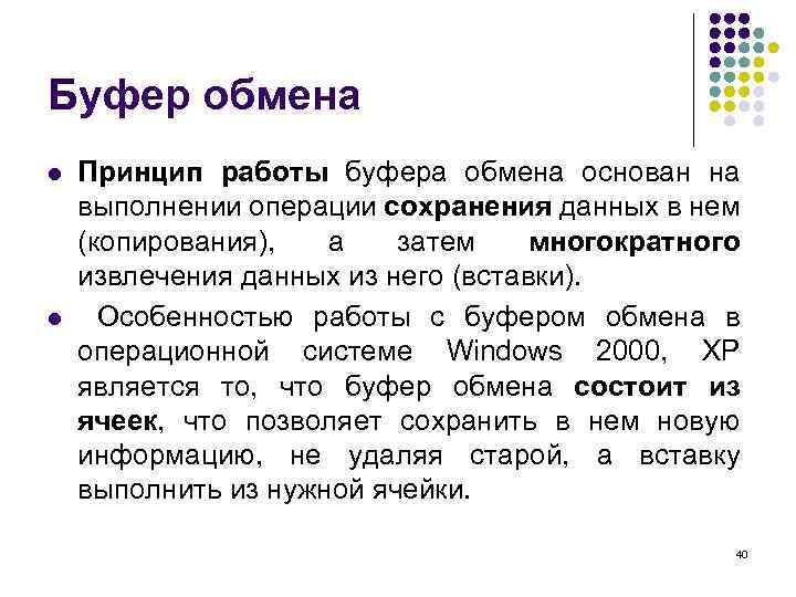 Буфер обмена l l Принцип работы буфера обмена основан на выполнении операции сохранения данных